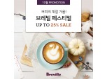 브레빌, 10월 한 달간 가을맞이 페스티벌 진행…최대 20% 할인