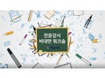 서민금융진흥원, 금융교육 전문강사 온택트 워크숍