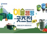 하이트진로, '이슬캠핑 굿즈전' 진행
