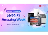 롯데하이마트온라인쇼핑몰, ‘삼성 어메이징 위크’ 진행