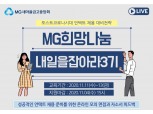 새마을금고중앙회, 청년 취업캠프 'MG희망나눔 내일을 잡(JOB)아라 3기' 모집