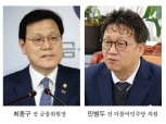 차기 은행연합회장 최종구·민병두 등 거물급 오나