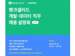 뱅크샐러드, 온라인 채용 설명회 참가자 모집