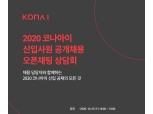 코나아이, 2020년 신입사원 공채 오픈채팅 상담회 개최