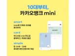 10대 ‘타깃’ 카카오뱅크 mini 출시…니니즈 캐릭터 앞세운 ‘mini카드’도 선보여