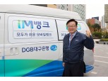 임성훈 대구은행장, IM뱅크 붐업 프로젝트 실시…IM뱅크 홍보 차량 활용