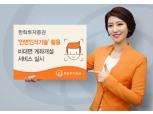한화투자증권, '안면인식기술' 활용 비대면 계좌개설 서비스 실시