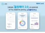 NH농협카드, 간편결제 ‘올원페이2.0’ 소비통계 서비스 탑재