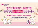 흥국생명, 핑크스파이더스 우승기원 온라인보험 출시
