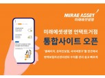 미래에셋생명, 통합사이트 오픈…"가입부터 업무까지 한 번에"