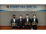 다원·씨엘·아트만자산운용, 금융투자협회 정회원 신규 가입