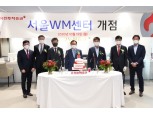 유진투자증권, 강북 종합자산관리 대형점포 ‘서울WM센터’ 오픈
