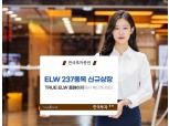 한국투자증권, ELW 237종목 신규 상장