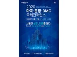 서울시, 오늘(21일) '2020 마곡·문정·DMC 국제 컨퍼런스' 개최