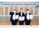 포스코 철강솔루션과 KT IoT 기술로 ‘스마트 그린도시’ 구축한다