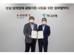 한샘, 협력사·대리점 금융지원 '100억 상생펀드' 조성