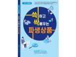 한국거래소, ‘쓱하고 싹배우는 파생상품 개정본’ 발간