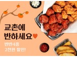 교촌치킨, 카카오톡 선물하기에서 2000원 할인 행사