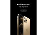 아이폰12·프로 23일부터 사전예약 진행…이통사별 혜택은?