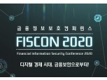 금융보안원, 다음달 11일 금융보안 컨퍼런스 ‘FISCON 2020’ 온라인 개최