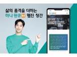 하나은행, 웹진 ‘하나원큐 M’ 창간…자산관리·은퇴설계 솔루션 제공