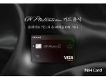 NH농협카드, 실적없는 적립 '온 플래티늄카드' 출시