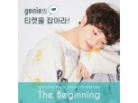 지니뮤직, 손동표 온라인 팬미팅 ‘더 비기닝’ 티켓 쏜다