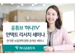 하나금융투자, 한국판 뉴딜 관련 ‘수소경제·디지털플랫폼 세미나’ 개최