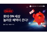 롯데하이마트온라인쇼핑몰, ‘롯데온(ON)세상’ 쇼핑 축제 연다