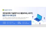 기보, 기술평가시스템 KPAS·KFIT 활용 우수사례 공모전 개최