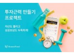 어니스트펀드 ‘투자근력 만들기’ 이벤트 실시