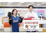 NC다이노스 정규 우승 확정에 금리↑…경남은행, 높은 수준의 예적금 금리 전망