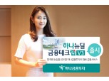 하나금융투자, 한국판 뉴딜 투자 ‘하나 뉴딜금융테크랩V3’ 출시