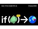 카카오, '이프 카카오 2020' 컨퍼런스 온라인 개최