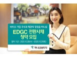 하나금융투자, 600억원 규모 EDGC 전환사채 청약 모집