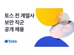 토스, 보안 인력 대규모 채용 실시