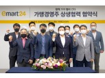 이마트24, 가맹점 경영주 협의회와 상생협약 체결
