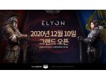 카카오게임즈, 하반기 기대작 PC MMORPG 엘리온 12월 10일 정식 서비스