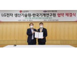 LG전자-한국기계연구원, 소재·부품·장비 핵심기술 공동개발
