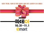이마트, 2000억 규모 '쓱데이' 진행