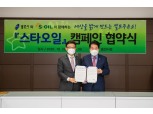 S-OIL-용인시, '스타오일' 캠페인 협약.."장애인이 불편없이 에쓰오일 주요소 이용 앞장"