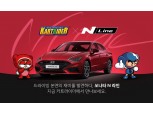 넥슨, 카트라이더에 '쏘나타 N 라인' 탑재·이벤트 진행
