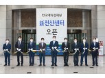 예탁결제원, '신 전산센터' 오픈…"전산센터 처리성능 2배↑"