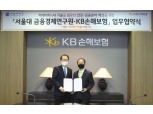 KB손보, 서울대 금융경제연구원과 '빅데이터·AI기술 활용' 업무협약