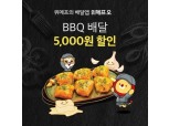 BBQ-위메프오, 5000원 할인 프로모션 진행