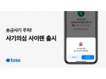 토스, 보이스피싱 예방 ‘사기의심 사이렌’ 서비스 정식 출시