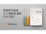 한화투자증권, 온 가족이 함께 보는 ‘평생 돈 공부’ 시리즈 출간