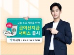 하나은행, 프리랜서·파트타임 대상 급여선지급 서비스 개시