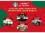 스타벅스, 2020 크리스마스 시즌 기부활동 진행