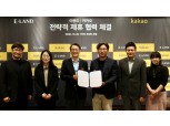 이랜드, 카카오 손 잡는다…온라인 쇼핑 서비스 강화